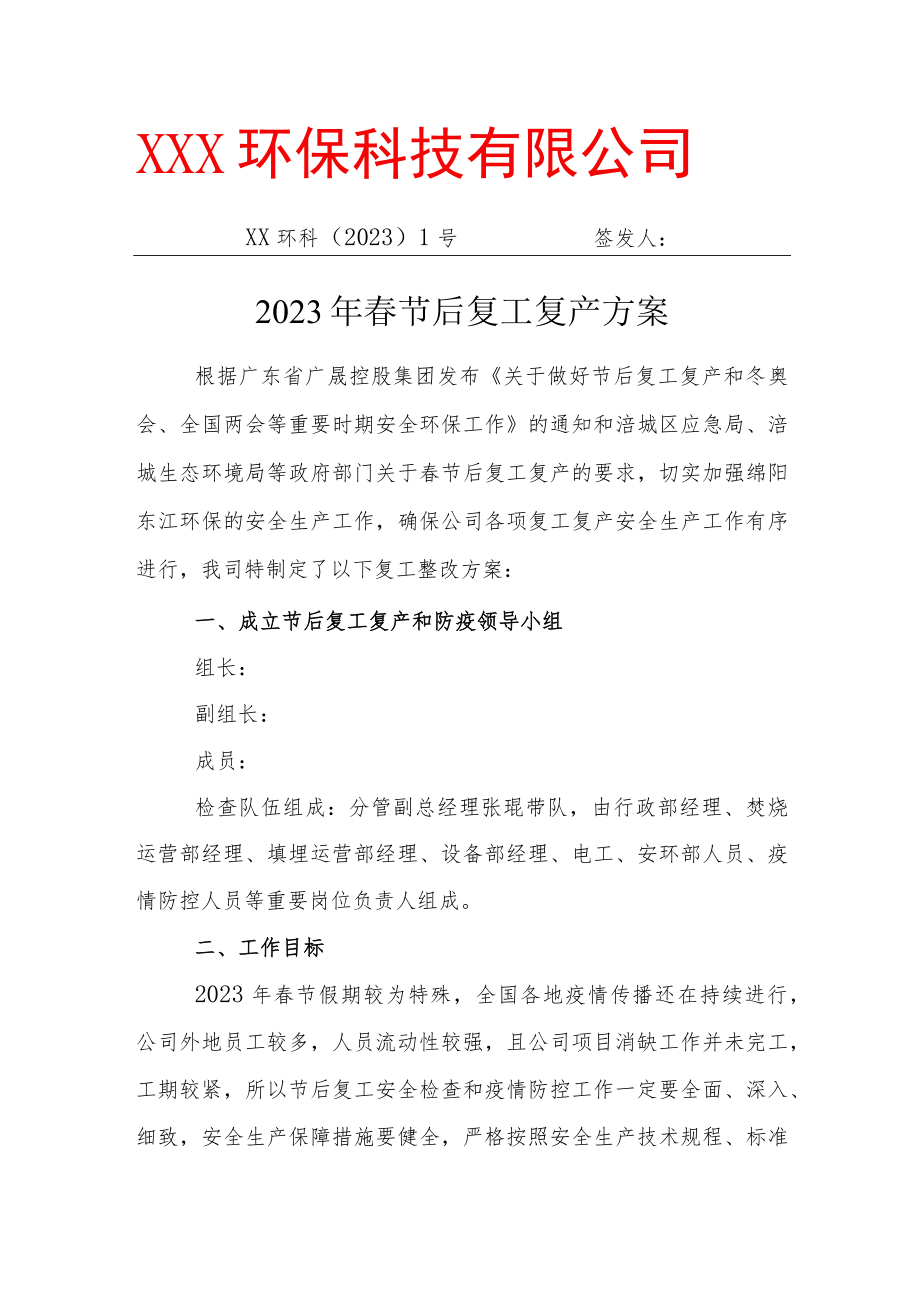 2023年春节后复工复产方案红头文件.docx_第1页