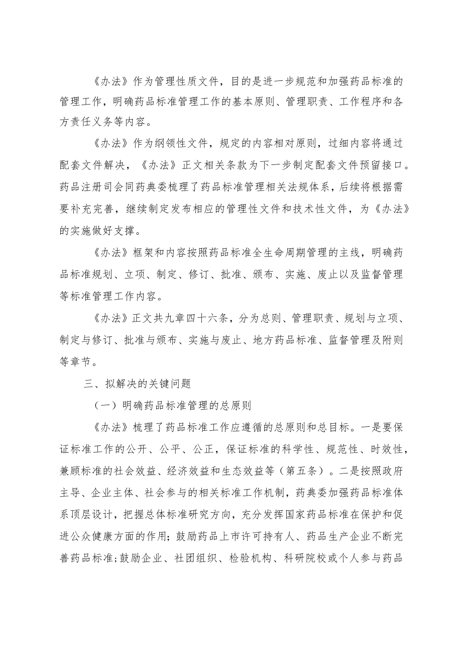 《药品标准管理办法》起草说明.docx_第2页