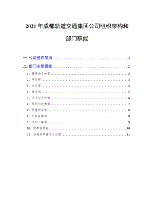 2021年成都轨道交通集团公司组织架构和部门职能.docx