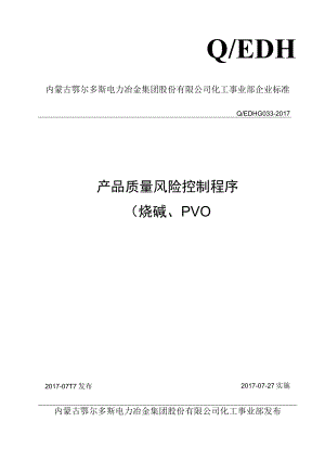 QEDH G033-2017产品质量风险控制程序（烧碱、PVC）.docx