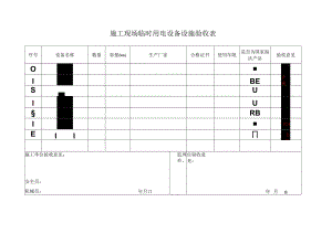 6--施工现场临时用电设备设施验收表.docx