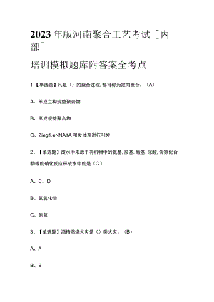 2023年版河南聚合工艺考试[内部]培训模拟题库附答案全考点.docx