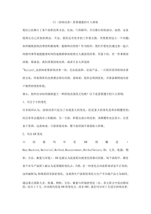 CI（持续改善）需要遵循的6大准则.docx