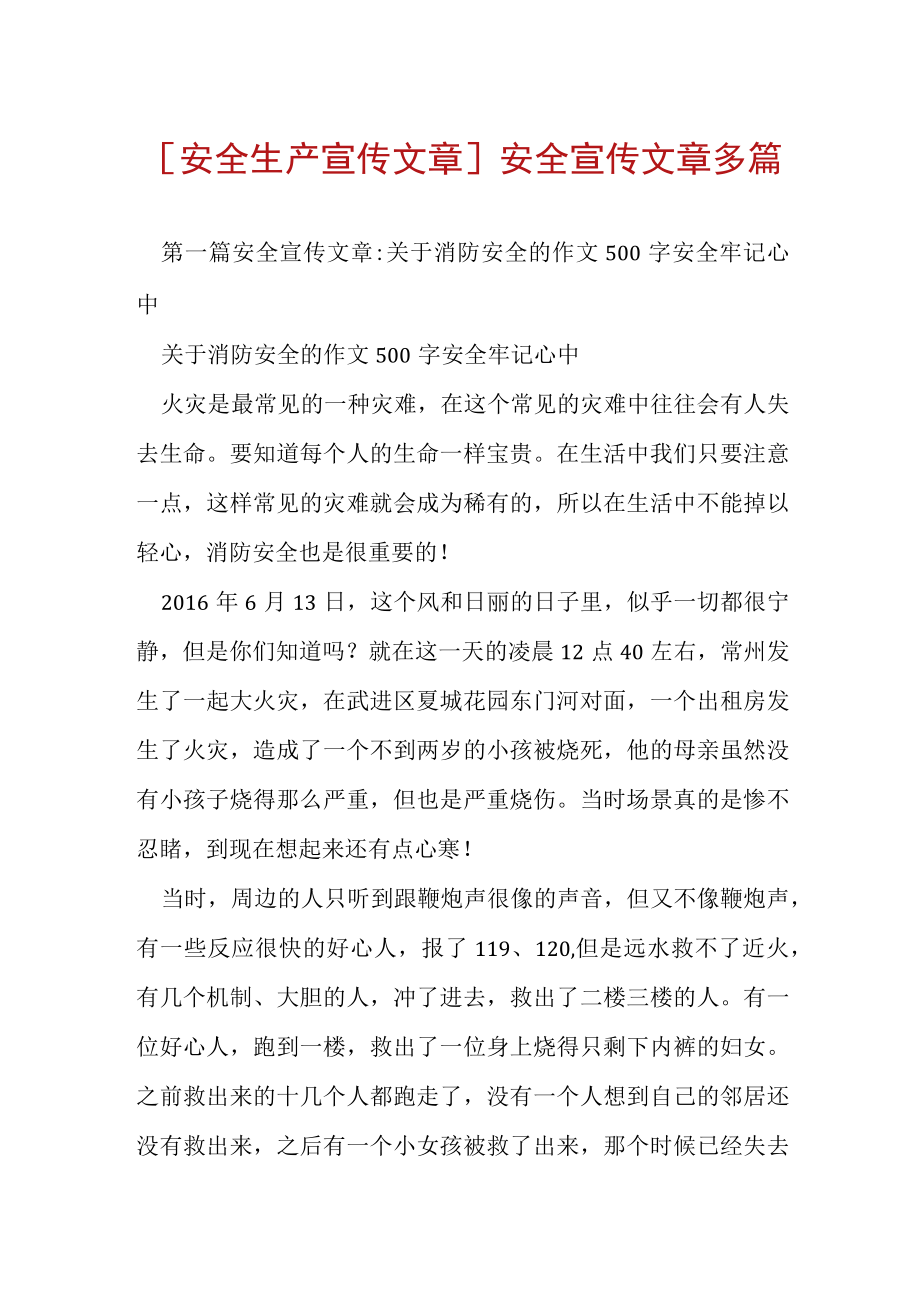 [安全生产宣传文章]安全宣传文章多篇.docx_第1页