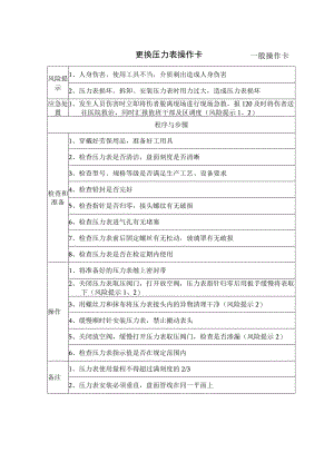 11、更换压力表操作卡（一般操作卡）.docx