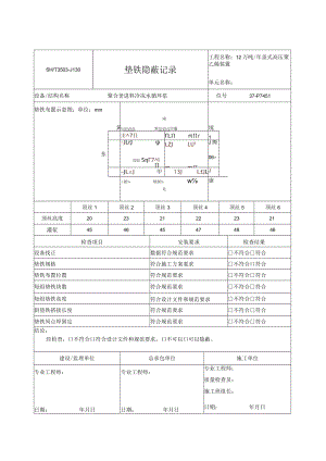 P-1451垫铁隐蔽记录.docx