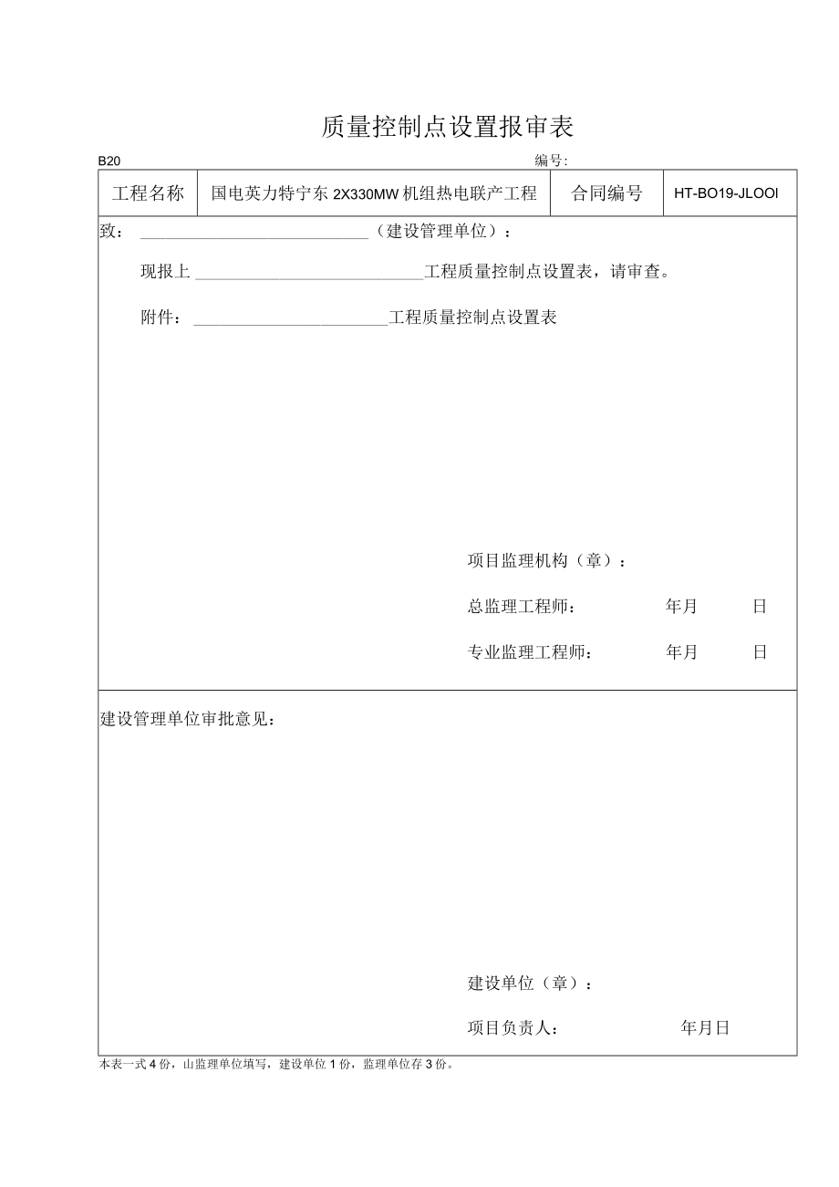 B20质量控制点设置报审表.docx_第1页