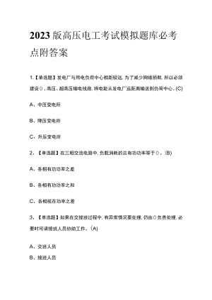 2023版高压电工考试模拟题库必考点附答案.docx
