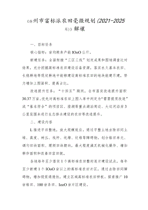 《苏州市高标准农田建设规划（2021-2025年）》解读.docx