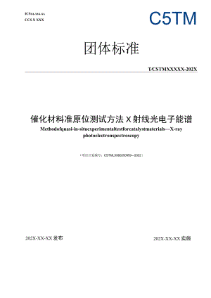 《催化材料准原位测试方法 X射线光电子能谱》.docx