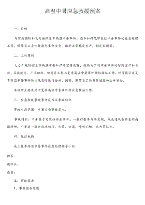 (完整版)高温中暑应急救援预案.docx