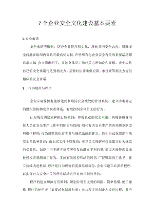 7个企业安全文化建设基本要素.docx