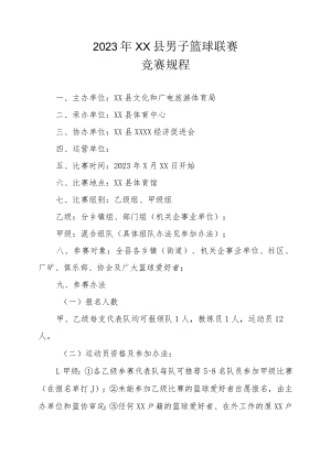 2023年XX县男子篮球联赛竞赛规程及参赛承诺书.docx