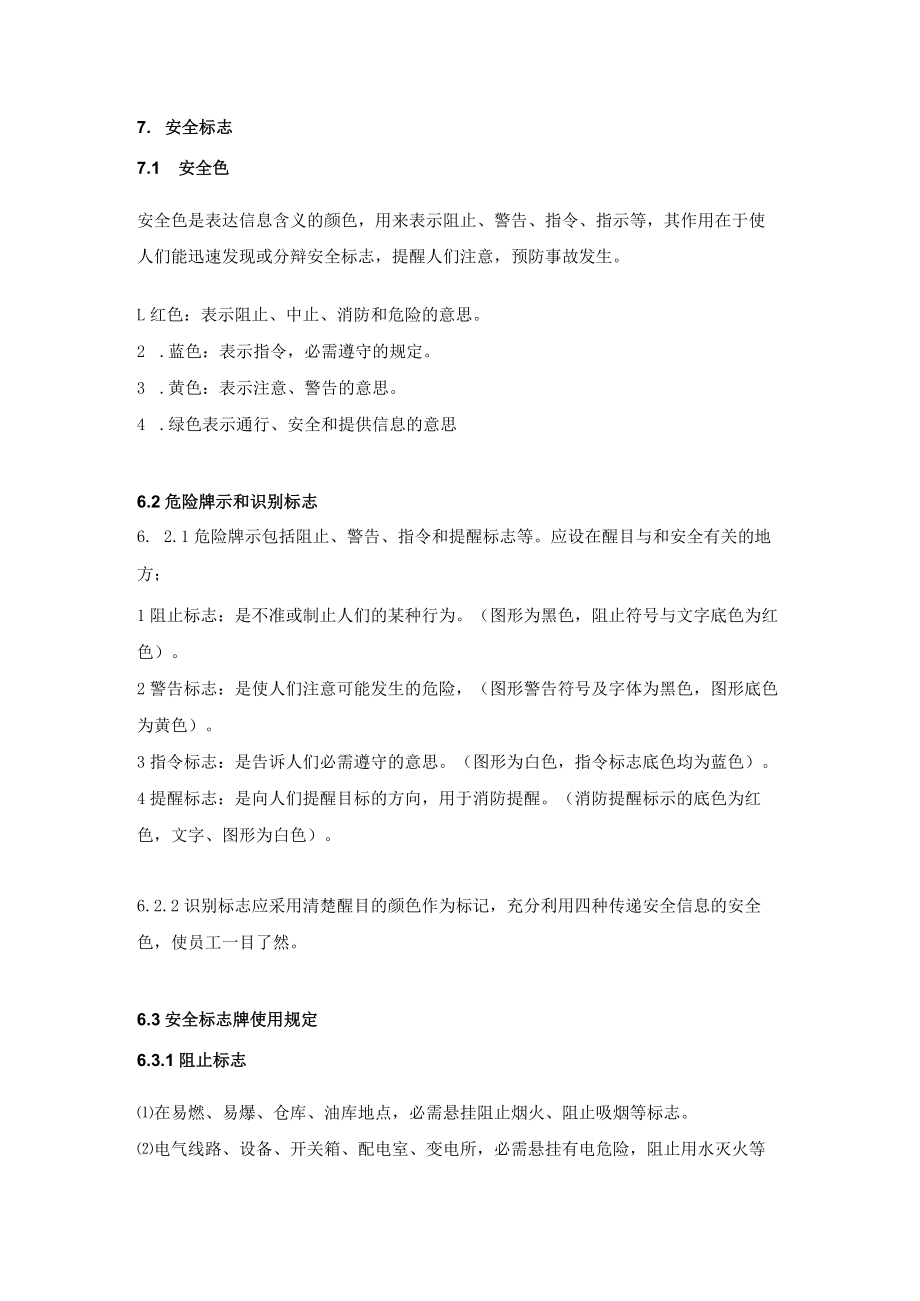 1 安全标志管理制度.docx_第2页