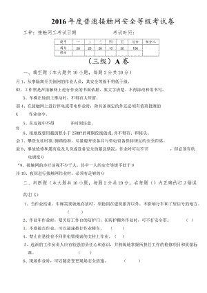 2016年度普速接触网安全等级三级试卷A及答案.docx