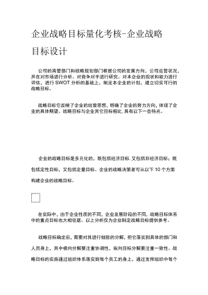 [优]企业战略目标量化考核-企业战略目标设计.docx