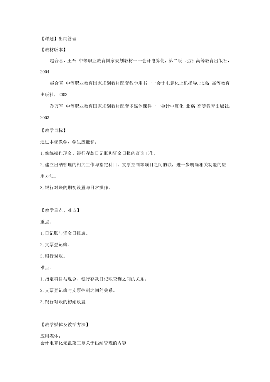 《基础会计》出纳管理教案.docx_第1页