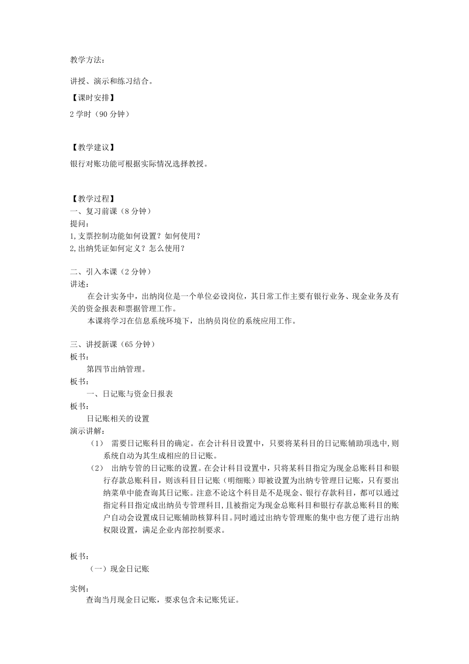 《基础会计》出纳管理教案.docx_第2页
