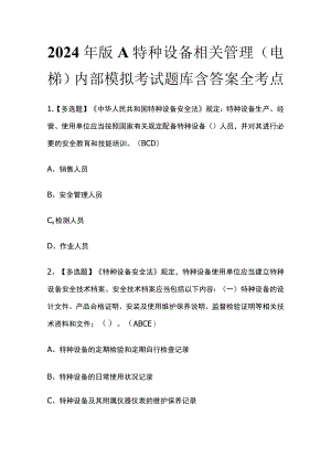 2024年版A特种设备相关管理（电梯）内部模拟考试题库含答案全考点.docx