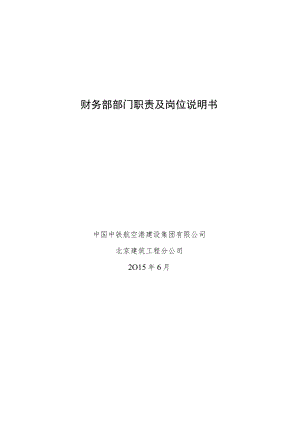 4.财务部部门职责及岗位说明书.docx
