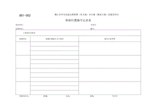 D01-002检测位置记录通用表.docx