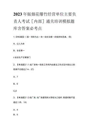2023年版烟花爆竹经营单位主要负责人考试[内部]通关培训模拟题库含答案必考点.docx