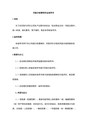 2023版风险分级管控作业指导书[全].docx