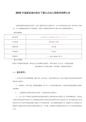 2022年福建省福州国企下属公办幼儿园教师招聘公告.docx