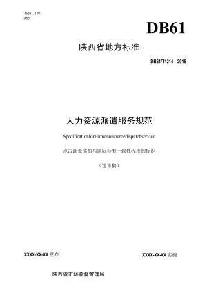 DB61T-派遣服务规范.docx