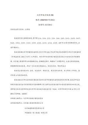 DB11_945175-2012 北京市安全防护场容卫生消防保卫2012.docx