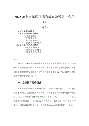 2022年上半年区住房和城乡建设局工作总结.docx