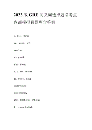 2023版GRE同义词选择题必考点内部模拟百题库含答案.docx