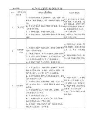 34电气焊工岗位安全说明书.docx