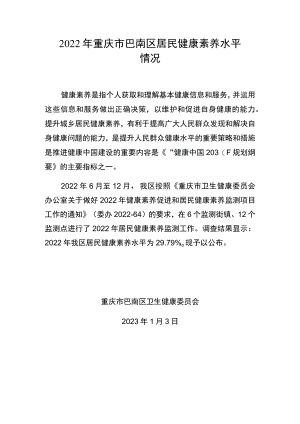 2022年重庆市巴南区居民健康素养水平情况.docx