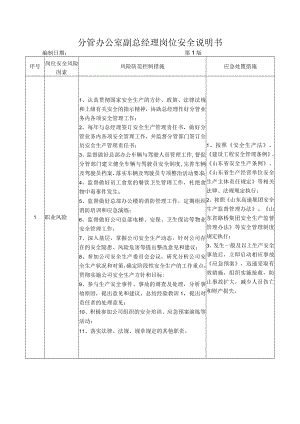 06副总经理(分管办公室)岗位安全说明书.docx