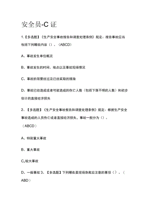 2023版安全员-C证必考点模拟考试题库含答案w.docx