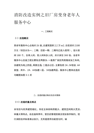 2023版消防改造实例之旧厂房变身老年人服务中心.docx