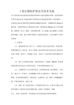 1变压器防护架安全技术交底.docx