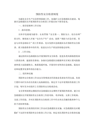5预防性安全检查制度.docx