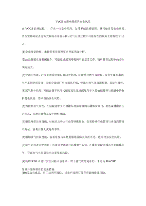 VOCs治理中潜在的安全风险.docx
