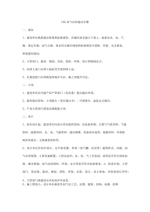 LNG加气站的建站步骤.docx