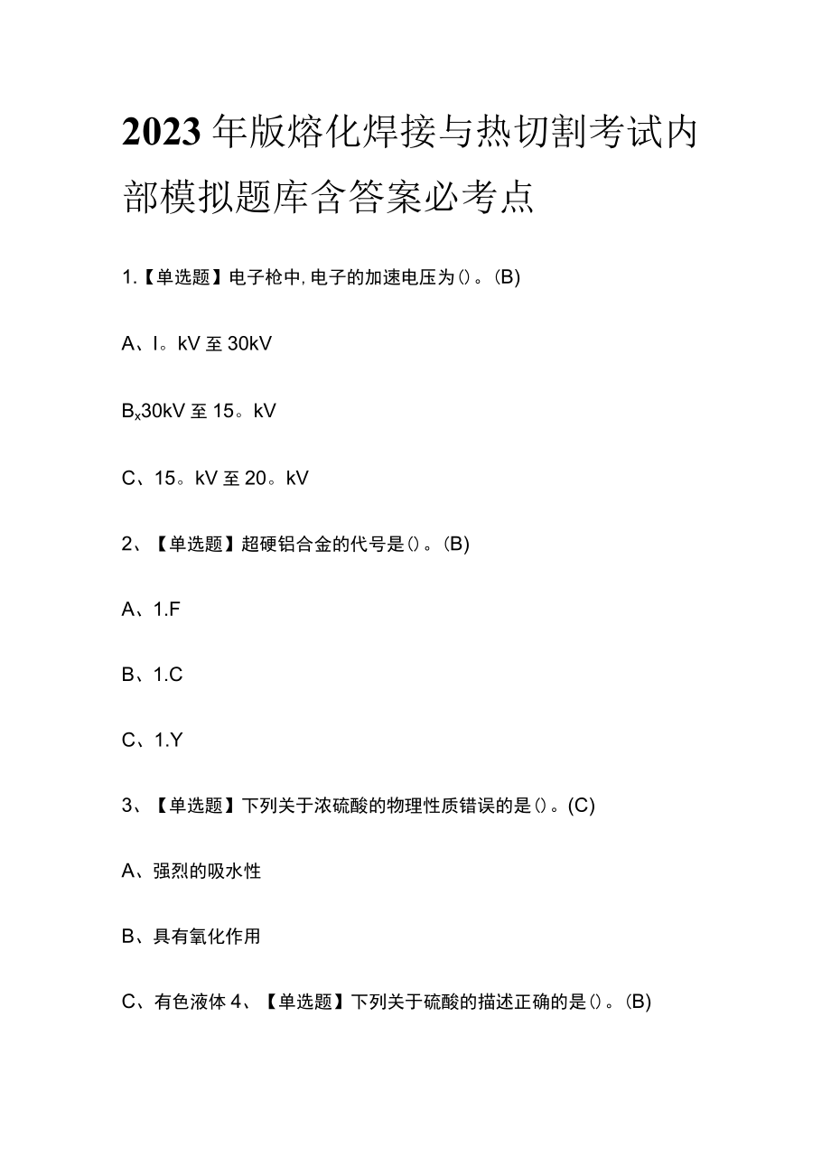 2023年版熔化焊接与热切割考试内部模拟题库含答案必考点.docx_第1页