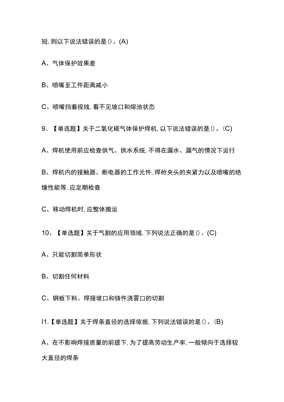 2023年版熔化焊接与热切割考试内部模拟题库含答案必考点.docx_第3页
