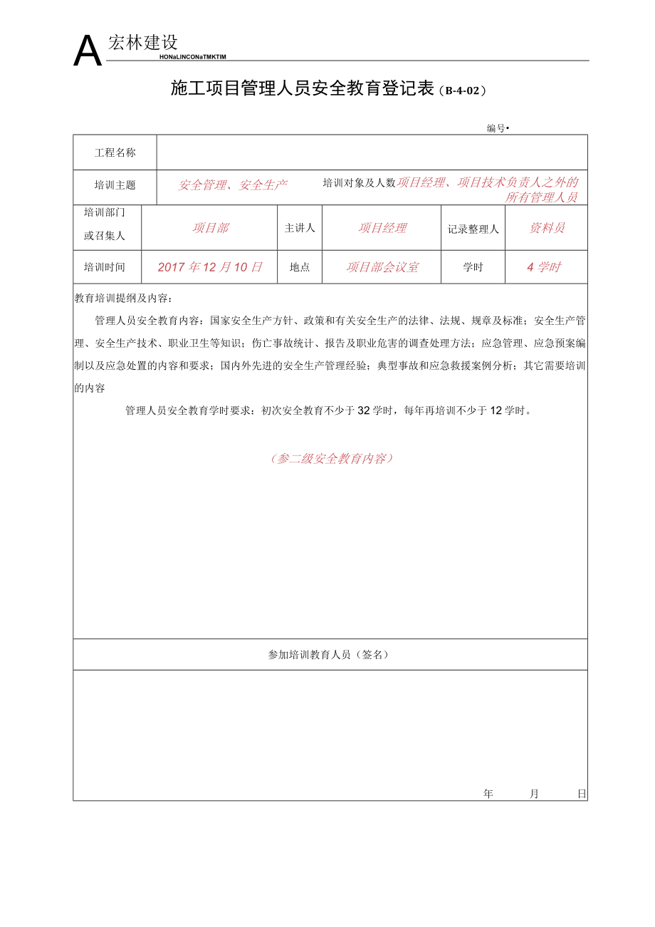 4、施工项目管理人员安全教育登记表.docx_第1页