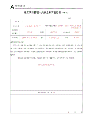 4、施工项目管理人员安全教育登记表.docx