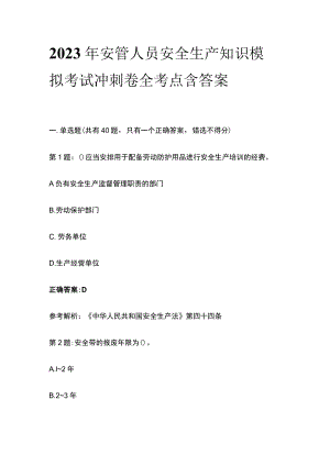 2023年安管人员安全生产知识模拟考试冲刺卷全考点含答案.docx