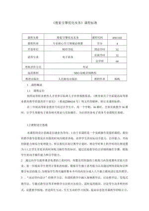 《搜索引擎优化实务》课程标准规范.docx