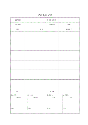 2.15图纸会审记录.docx
