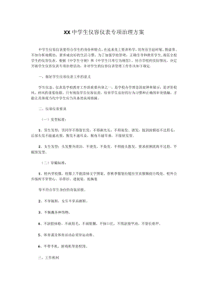 XX中学生仪容仪表专项治理方案.docx