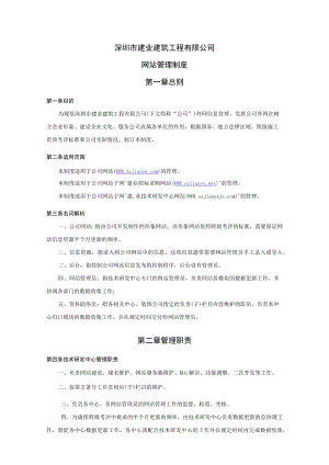 9.3.公司网站管理制度.docx